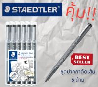 staedtle(สเตอเลอร์) ชุดปากกาตัดเส้น 6ด้ามคุ้ม กันน้ำ ขนาดหัว 0.05, 0.1, 0.2, 0.3, 0.5, 0.8 มม.