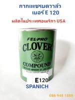 กากเพชรบดวาล์FEL-PRO CLOVER เบอร์E120สินค้าผลิตในอเมริกาUSA(เหลือ1ชิ้น)