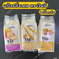 แป้งฝรั่งเศส ชนิด T45 T55 T65 ตราวินนี่ Parisette T45 T55 T65 ขนาด 1 กิโลกรัม