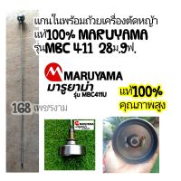 แกนในพร้อมถ้วยเครื่องตัดหญ้าแท้100% MARUYAMA รุ่นMBC 411  28ม.9ฟ.