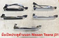 มือเปิดประตูด้านนอก Nissan Teana j31