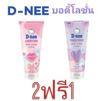 2 ฟรี 1!!!สุดคุ้ม D-nee ดีนี่บอดี้โลชั่นผิวหอม ติดทนนาน เทนเดอร์ทัช&amp;แองเจิลคิส  ขนาด180 มล.