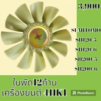 ใบพัดลม 12 ก้าน เครื่องยนต์ 4HK1 ซูมิโตโม SUMITOMO SH120-5 SH120-6 SH200-5 SH200-6 ใบพัดลมรถแม็คโคร พัดลมหม้อน้ำ #อะไหล่รถขุด #อะไหล่รถแมคโคร #อะไหล่แต่งแม็คโคร  #อะไหล่ #รถขุด #แมคโคร #แบคโฮ #แม็คโคร #รถ #เครื่องจักร #อะไหล่แม็คโคร