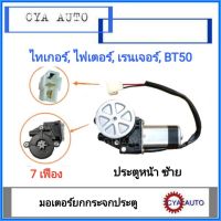 มอเตอร์ยกกระจก ประตูหน้า ไทเกอร์,ไฟเตอร์, เรนเจอร์, BT50 7​ ​เฟือง​ ข้างซ้าย