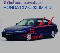 คิ้วรีดน้ำเส้นนอก Honda Civic EG ปี 1992-1995 รุ่น 4 ประตู ฮอนด้าเตารีด สินค้าใหม่แกะกล่อง สินค้าคุณภาพ/ตรงรุ่น/ของใหม่/ส่งไว
