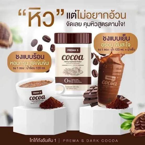 พรีม่าเอส-โกโก้-cocoa-คุมหิว-ลด-นน-ช่วยเรื่องขับถ่าย-ส่งฟรี-ของแถม