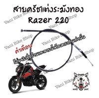 สายครัชระฆังทอง(แต่ง) Razer 220