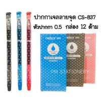 CHOSCH ปากกาเจล CHOSCH NO.CS-837 หัวปากกา 0.5 (12ด้าม)(พร้อมส่ง)