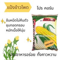 แป้งข้าวโพด โปรคอร์น Cornflour (500 กรัม)