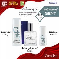 เซ็ต น้ำหอม (ผู้ชาย) กิฟฟารีน เจนท์ GENT อบอวลอารมณ์หลงใหล ในความเป็นชาย แป้ง โรลออน น้ำหอม