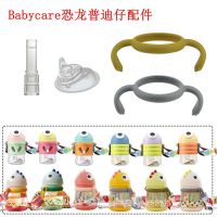 Babycare ฝาปิดถ้วยน้ำชุดถ้วยหลอดดูดปากเป็ด Pudi อุปกรณ์เสริมหลอดดูดทีเร็กซ์แบบมือจับใช้ได้ทั่วไป