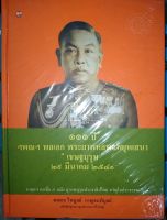 111 ปี ฯพณฯ พลเอก พระยาพหลพลพยุหเสนา "เชษฐบุรุษ" 29 มีนาคม 2541 (ปกแข็ง)