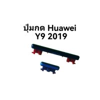 Huawei Y9 2019 ปุ่มกดข้าง Y9 2019 huawei ปุ่มกดนอก หัวเหว่ย ปุ่มลดเสียง ส่งเร็ว เก็บเงินปลายทาง