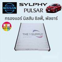 กรองแอร์ นิสสัน ซิลฟี่ Nissan Sylphy A/C Car Filter ซิลฟี เซลฟี่ เซลฟี