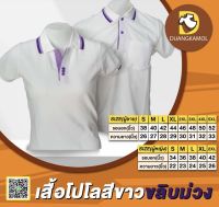 เสื้อโปโลสีขาวขลิบม่วง