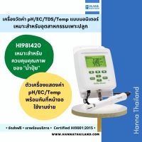 เครื่องวัดค่า pH/EC/TDS/Temp แบบต่อเนื่องสำหรับฟาร์มไฮโดรโปนิกส์ รุ่น HI981420