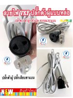 สายไฟปลั๊กพ่วง ปลั๊กตัวผู้-ตัวเมีย ขากลม ขาเเบน  ? สาย vct หุ้ม 2 vkf 2x0.5sqmm