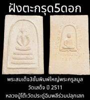 พระสมเด็จ 3 ชั้นพิมพ์ใหญ่ตะกรุด 5 ดอกพระครูลมูลวัดเสด็จปี 2510 โต๊ะวัดประดู่ฉิมพลีร่วมปลุกเสก