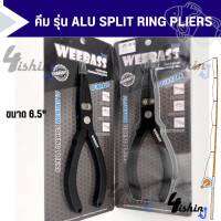 คีม คีมปากแหลม คีมปลดสปลิทริง คีมตัดสายพีอี WEEBAS​S รุ่น ALU SPLIT RING PLIERS 6.5"