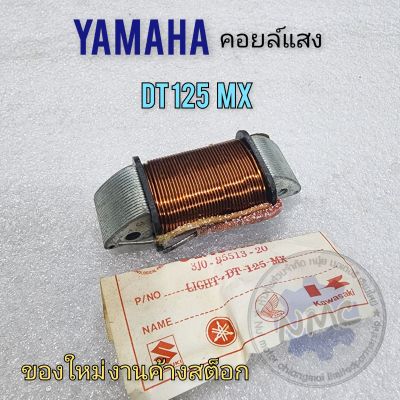 คอยล์แสง dt125mx  คอยล์แสง yamaha dt125mx ของใหม่