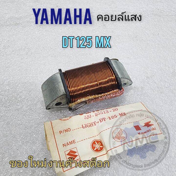 คอยล์แสง-dt125mx-คอยล์แสง-yamaha-dt125mx-ของใหม่