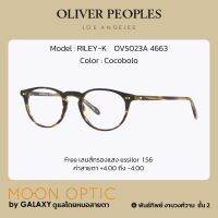 แว่นสายตา Oliver Peoples RILEY-K Cocobolo รหัสสินค้า OV5023A 4663