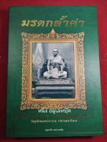 หนังสือสังฆราชแพ ติสสเทวมหาเถร วัดสุทัศน์เทพวราราม ราชวรมหาวิหาร