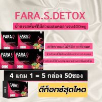 fara s detox แท้❗️4 แถม 1 พร้อมส่ง 5 กล่อง ฟาร่าเอส ดี ท็อกซ์ รสพันช์ช่วยเรื่องขับถ่าย ไฟเบอร์ผสมคอลลาเจน