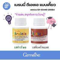 กิฟฟารีน เบรนนี่ ดีเอชเอ อาหารเสริมเด็ก วิตามินเด็ก เคี้ยวได้ Giffarine DHA Brainie มี2 รสชาติ ขนาด 100 เม็ด