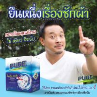 Pure-ผงซักฟอกเพียว 500g = 129฿ ผงซักฟอกอัจฉริยะ นวัตกรรมใหม่ Ai ขจัดคราบ ถนมใยผ้า