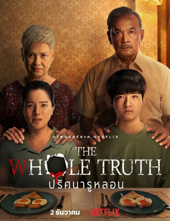 ปริศนารูหลอน The Whole Truth : 2021 #หนังไทย - สยองขวัญ ทริลเลอร์