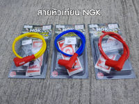 สายหัวเทียน NGK POWER CABLE