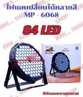 ไฟพาร์,ไฟเวที,ไฟปาร์ตี้84LEDรุ่นMP-6068มีพัดลมระบายอากาศ