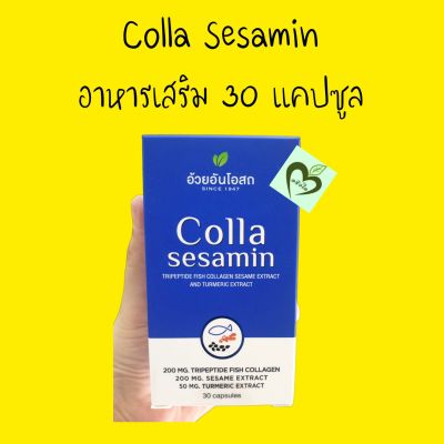 อาหารเสริม Colla Sesamin 30 capsules อ้วยอันโอสถ 1 ขวด Herbal one  ข้อเข่า