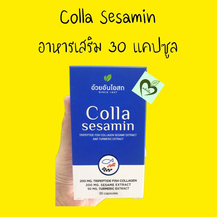 อาหารเสริม-colla-sesamin-30-capsules-อ้วยอันโอสถ-1-ขวด-herbal-one-ข้อเข่า