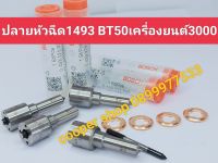 ??1493 BT3000+แหวน ปลายหัวฉีด BT50 เครื่องยนต์ 3000 ส่งด่วนทุกวัน??