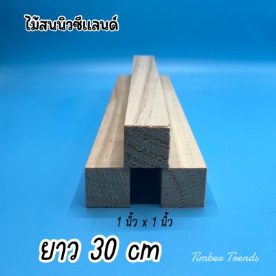 ไม้สนนิวซีแลนด์ 3x3x30 (เซนติเมตร)