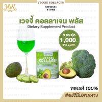 ?คอลลาเจนผัก? ส่งฟรีมีปลายทาง VEGGIE COLLAGEN หอม อร่อย ทานง่าย