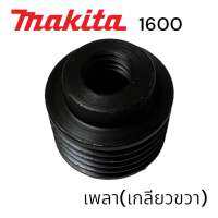 MAKITA / มากีต้า 1600 พู่เล่ย์เพลา กบ มากีต้า 3 นิ้วสองคม เกลียวขวา #24 MATOKA