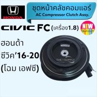 คลัชคอม Honda Civic FC,FK 2016 ฮอนด้า ซีวิค 2016 1.8,1.5 เทอร์โบ มู่เล่ หน้าคลัช Clutch