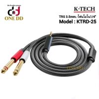 สายสัญญาน TRS 3.5mm.-โฟนโมโน1/4" Model:KTRD-25 ยาว1.5เมตร  สายถักอย่างดีK-TECH