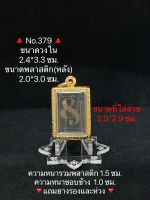 #379 กรอบพระ ตลับพระสเตนเลสลายไทย สมเด็จ ขนาดกรอบวงใน 2.4x3.3 ซม. ขนาดพระที่ใส่สวย 2.0*2.9 ซม.