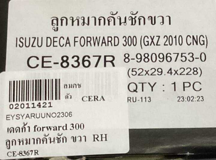 ลูกหมากคันชัก-ขวา-เดดก้า-forward-300