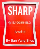 ขอบยางตู้เย็น SHARP รุ่น SJ-D28N-SLG (บานล่าง)