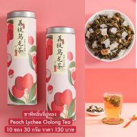 ชาพีทลิ้นจี่อู่หลง Peach Lychee Oolong Tea 3 กรัมx10 ซอง ชาผลไม้ fruit tea twotonetea