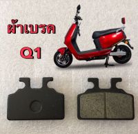 ผ้าเบรค ตรงรุ่น Q1 ,Sport Power ,RPM รถมอเตอร์ไซค์ไฟฟ้า /อะไหล่รถไฟฟ้า