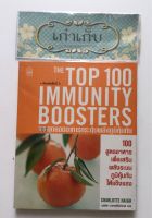 10สุดยอดอาหารกระตุ้นพลังภูมิคุ้มกัน : The Top 100 Immunity Boosters #หนังสือมือสอง #ใช้โค้ดส่งฟรีได้