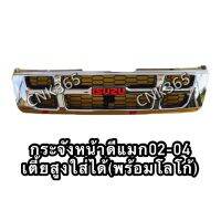 กระจังหน้าดีแมก02-04 พร้อมโลโก้แดงISUZU D-max เตี้ยกับสูงใส่ด้วยกันได้