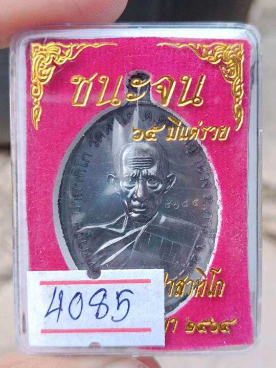 เหรียญหลวงพ่อรวย-รุ่นชนะจน-เลข4085-ออกวัดตะโก-รับประกันพระแท้100-รับประกันตลอดชีพ