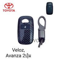 เคสเคฟล่า คาร์บอน หุ้มกุญแจรีโมทรถรุ่น Toyota Veloz, Avanza Smart key 2ปุ่มพร้อมพวงกุญแจ